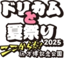 ドリカムと夏祭り2025 ここからだ！in 万博記念公園