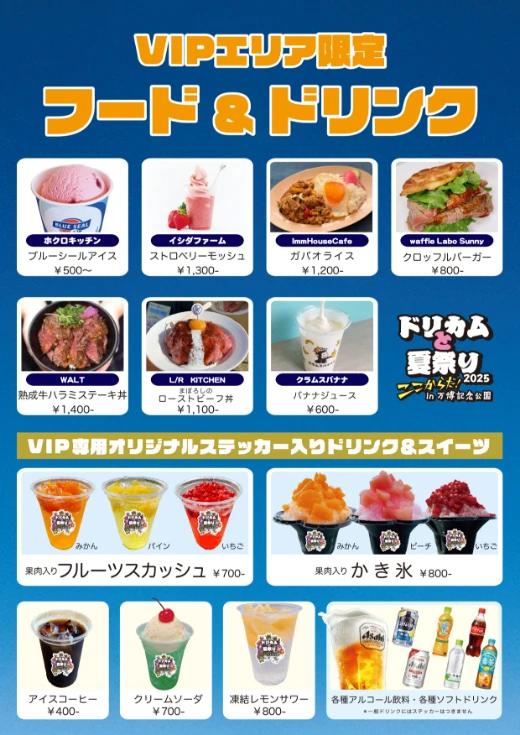 VIPエリア限定 フード＆ドリンク