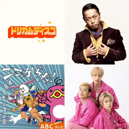 「ドリカムディスコ」&「ダンスの街・大阪で育まれたダンスチーム」「ABC”おはよう朝日です”ダンス企画」コラボレーション 8/2 & 8/3 GOTO(S+AKS) / パワーパフボーイズ 8/2 W☆UNITY / soil 8/3 池田部屋 / D’LACSSY