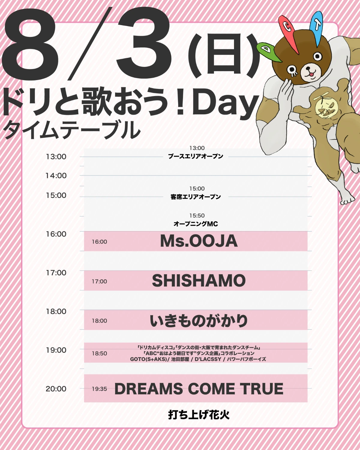 8/3 (日) ドリと歌おう！Day タイムテーブル