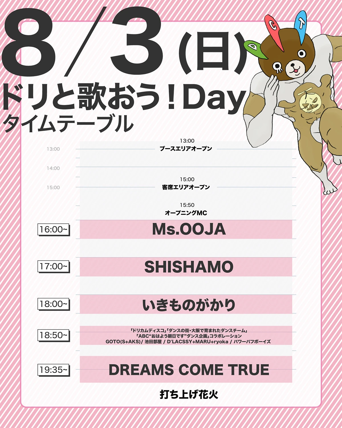 8/3 (日) ドリと歌おう！Day タイムテーブル