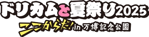 ドリカムと夏祭り2025 ここからだ!in 万博記念公園