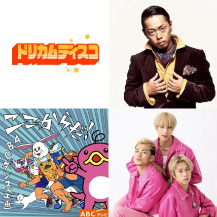 ドリカムディスコ ＆ ABC“おはよう朝日です”ダンス企画コラボ