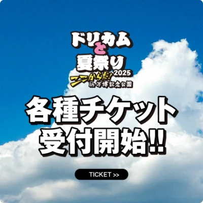 ドリカムと夏祭り2025 ここからだ！in 万博記念公園 各種チケット受付開始!!