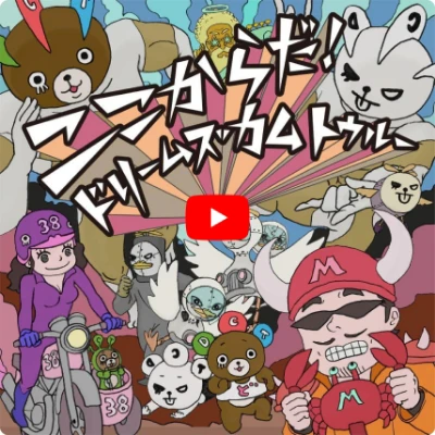DREAMS COME TRUE タイアップ楽曲「ここからだ！」