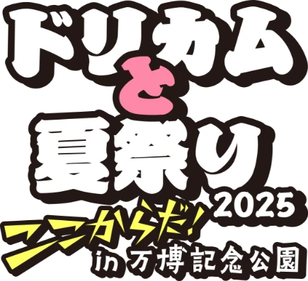 ドリカムと夏祭り2025 ここからだ！in 万博記念公園