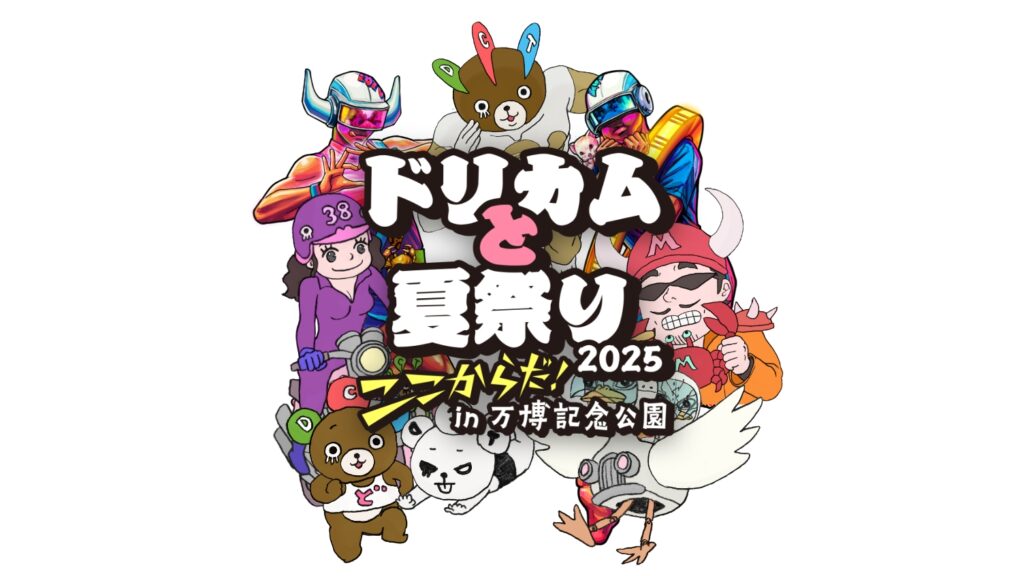 『ドリカムと夏祭り2025』”ここからだ！” in 万博記念公園 8/2(土)~8/3(日) 開催決定!!