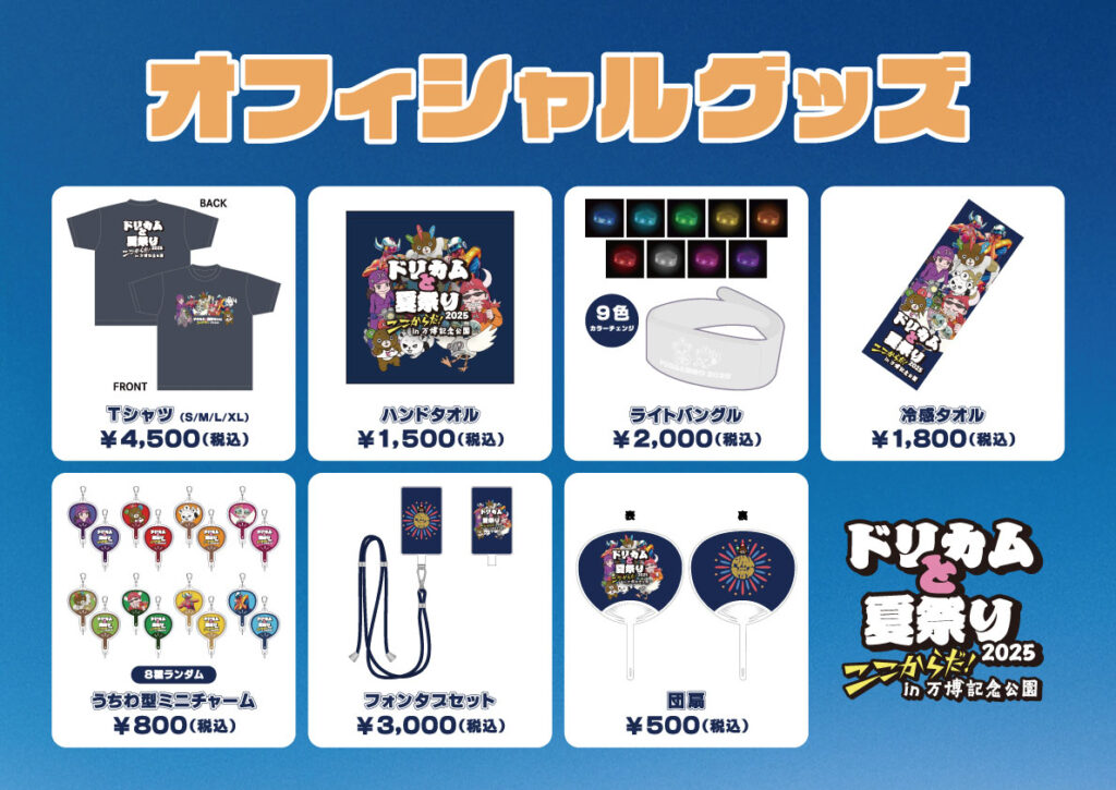 オフィシャルグッズ情報公開！！